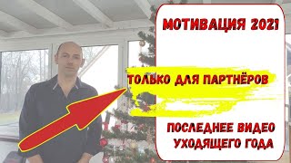 Мотивация для своих. Прямой эфир уходящего 2021 года.