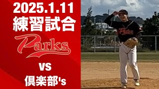 2025/1/11 Parks vs 倶楽部's 練習試合 瀬長島球場B面