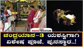 Chandrayaan-3: ರಾಜ್ಯಾದ್ಯಂತ ಚಂದ್ರಯಾನ-3 ಯಶಸ್ವಿಗಾಗಿ ವಿಶೇಷ ಪೂಜೆ, ಪುನಸ್ಕಾರ | Vijay Karnataka