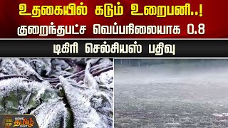 உதகையில் கடும் உறைபனி..! குறைந்தபட்ச வெப்பநிலையாக 0.8 டிகிரி செல்சியஸ் பதிவு | Ooty | Nilgiris