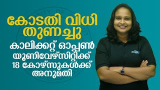 കോടതി വിധി തുണച്ചു കാലിക്കറ്റ് ഓപ്പൺ യൂണിവേഴ്സിറ്റിക്ക് 18 കോഴ്സുകൾക്ക് അനുമതി |CALICUT UNIVERSITY |