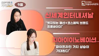 [9월 小中한 리포트 가치보기] 4부 – 신세계인터내셔날, 지아이이노베이션