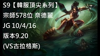 S9【韓服頂尖系列】宗師578位 奈德麗 Nidalee JG 10/4/16 版本9.20(VS古拉格斯)