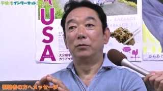 石丸謙二郎さんインタビュー 　カラアゲ☆ ＵＳＡ