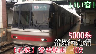 【名鉄】いい音！5000系 普通河和行 住吉町発車