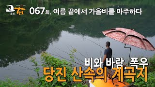 이스케이프 [교감TV] 67회 - 당진 계곡지 / 비와 바람 속에서도 꿋꿋이 버텨내었다