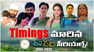 టైమింగ్స్ మారిన ETV Daily Serials | 1995 - 2025  | Time Change | Teluguflame