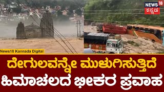 Flood In Himachal Pradesh | ಹಿಮಾಚದಲ್ಲಿ ರಣಭೀಕರ ಪ್ರವಾಹ : ಜಲಾವೃತಗೊಂಡ ಮನೆ, ಮಠ..!