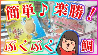 クレーンゲーム【お菓子】簡単設定、楽勝でした！！ぷくぷくたい大好きなんです！動画の最後にプレゼント企画あります！