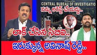 లాక్ చేసిన సిబిఐ.. ఇరుక్కున్న అవినాష్ రెడ్డి..: Mahaa Vamsi Straight Question | MP Avinash Reddy