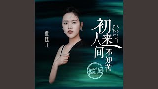 初来人间不知苦 (Dj墨韩mix版)