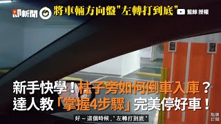 柱子旁如何「倒車入庫」？達人分享4步驟輕鬆學會｜停車｜駕駛｜汽車