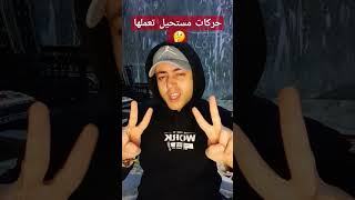 حركات مستحيل تعملها #اكسبلور #shortvideo