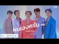 OXQ - ผมเองครับ(ME) [OFFICIAL MV]