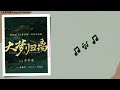 大梦归离 return after a long dream 李宇春 li yuchun 《大梦归离 fangs of fortune》chi eng pinyin lyrics