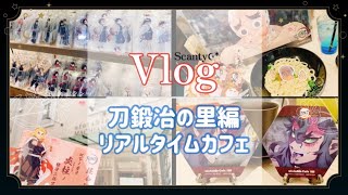 Vlog【鬼滅の刃】※アニメ勢ネタバレ注意 ※ ufotableCafe￤刀鍛冶の里編 リアルタイムカフェ　第二話　第三話￤イオンモール コラボ