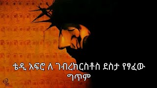 ቴዲ አፍሮ   ለገብረ ክርስቶስ ደስታ የፃፈው ግጥም ✍️ _ክርስቶስ በገብረ  ክርስቶስ