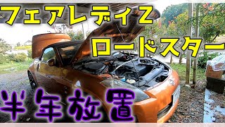 半年放置してしまったフェアレディZロードスター　バッテリー交換 Z33 6MT 前期 3.5L V6 VQ35DE型　日産 NISSAN　サクラムマフラー