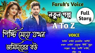 পিচ্চি মেয়ে যখন জমিদারের বউ | সকল_পর্ব | Romantic Love Story| Tamim_Mistir_Love_Story|Faruk's Voice