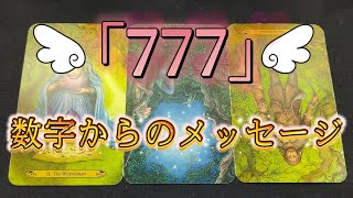 エンジェルナンバー「777」を目撃したあなたへ高次元からのメッセージ🌞🌝🏞️