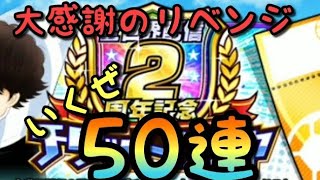 【たたかえドリームチーム】#279 新ナポの性能は？2周年記念ガチャ50連！ちょくTV