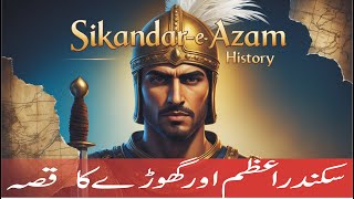 Sikandar e Azam | Sikandar e Azam History | History of Alexander | Hindi Urdu Story | Bed Time Story