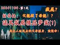 20241104 新委託-第1天【湖南山村家屬樓厄夢案-委託人求我救救他！】委託人十年前和父母居住在山村家屬樓，父親殺了母親然後被死刑，委託人十年後回來旅遊，結果開始頻繁夢魘，險些喪命！