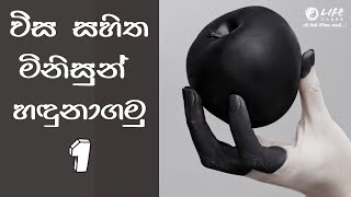 ඔබත් සමාජයේ අමාරුකාරයන්ට අහු වෙනවද?