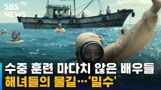 생계 막막해진 해녀들의 물길…'밀수' / SBS / 문화현장