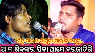 ଦୁଇ ଗୁରୁ ଶିଷ୍ୟ ଙ୍କ କଣ୍ଠରୁ..| Superhit ଭଜନ | Ramanataka | Odia Nataka | Nayagarh|ରିତୁସାର ଓ ବାପୁନୀସାର