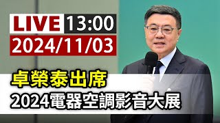 【完整公開】LIVE 卓榮泰出席 2024電器空調影音大展