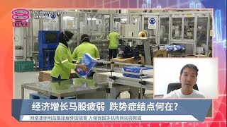 《股汇动态》首季度GDP上涨5.6% 马股却由升转跌【2023.01.30 八度早新闻】