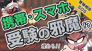 携帯・スマホは受験の邪魔!?…「受験生は携帯電話とどう向き合うべきか?」｜受験相談SOS vol.1208