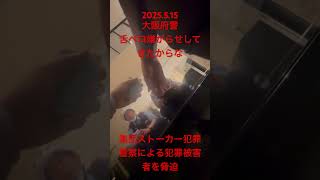 2025.5.15 大阪府警　集団ストーカー犯罪　犯罪被害者脅迫　手帳見せてと、言っただけ、顔わからないからヘルメット取るのは常識と言っただけが　このあと動画撮られてるの気づき脅迫　人権侵害