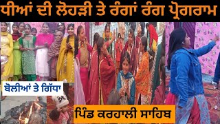 [LIVE🔴] ਧੀਆਂ ਦੀ ਲੋਹੜੀ ||  ਪਿੰਡ ਕਰਹਾਲੀ ਸਾਹਿਬ || Dheeyan De lohri || Karhali Sahib {Patiala}