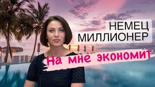 Немецкий менталитет? Замуж за немца в Германии | Наша жизнь в Германии