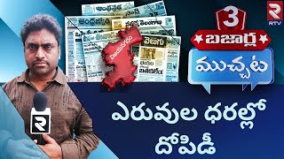 Vizianagaram Latest News : LIVE🔴21-08-23 | మూడు బజార్ల ముచ్చట.. | Today News Paper Headlines | RTV