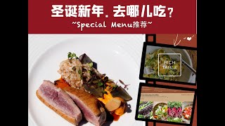 美食Vlog | 在旧金山，过圣诞新年去哪儿吃？这些餐馆有秘密菜单！