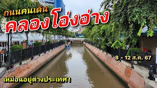 งานถนนคนเดิน คลองโอ่งอ่าง 8-12 ส.ค. 67 ของกิน เวทีการแสดง กับ บรรยากาศสุดฟิน เหมือนอยู่ต่างประเทศ