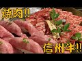 #242【はじめての長野旅⑥】信州牛の焼肉をいただきました!!