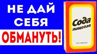 СОДА ВЫСОКОГО КАЧЕСТВА НИКОГДА НЕ... Как выбрать соду? Для здоровья и долголетия