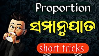 ଅନୁପାତ ଓ ସମାନୁପାତ ର short tricks । find the value of  'X'