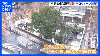 渋谷駅前「ハチ公像」周辺を封鎖、11月1日まで　ハロウィーン対策｜TBS NEWS DIG