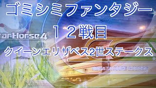 【スターホース４】　ー 142頭目ー　ゴミシミファンタジー　12戦目(クイーンエリザベス2世ステークス)