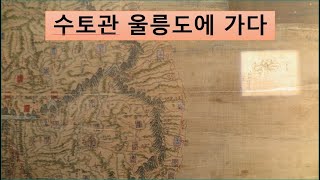 수토관 울릉도에 가다