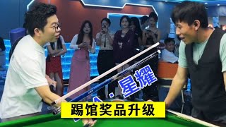 踢馆赛上了大奖，暗涌换成了星耀，这把踢馆球王能带走吗？！#台球#台球路人局#桌球