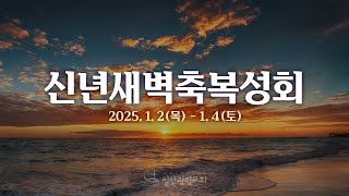 [2025년 신년새벽축복성회] 성령과 함께