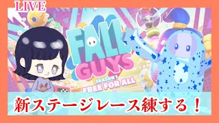 【Fall Guys/フォールガイズ】新ステージのカスタム練習中！6/25　あい_YT