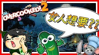 煮個菜女人都愛~ 黃色內容的料理最讚了!! ▶ 精華【Overcooked 2】Feat. 狄酥\u0026羊