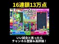 連鎖尾の消え方が美しい、ぴぽにあの特大本線16連鎖13万点 ぷよぷよ最強リーグ ぷよぷよeスポーツ shorts